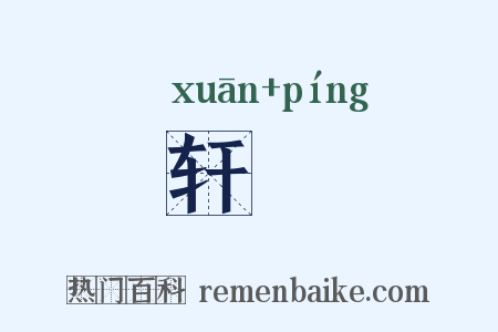 轩軿是什么意思的图片